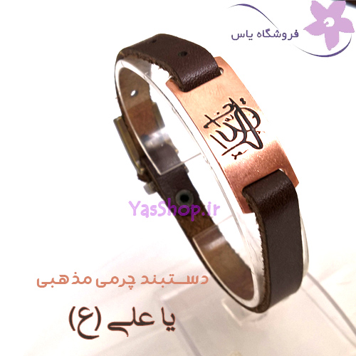 دستبند مذهبی چرمی یا علی (ع)